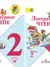 Литературное чтение. 2 класс. Учебник. В 2-х частях.
