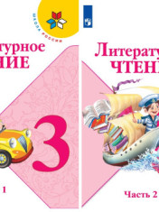 Литературное чтение. 3 класс. Учебник. В 2-х частях.