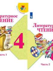 Литературное чтение. 4 класс. Учебник. В 2-х частях.