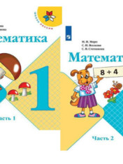 Математика. 1 класс. Учебник. В 2-х частях.