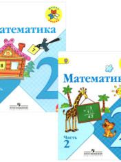 Математика. 2 класс. Учебник. В 2-х частях.