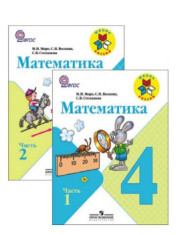 Математика. 4 класс. Учебник. В 2-х частях.
