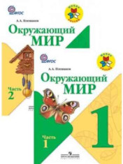 Окружающий мир. 1 класс. Учебник. В 2-х частях.