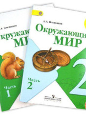 Окружающий мир. 2 класс. Учебник. В 2-х частях.
