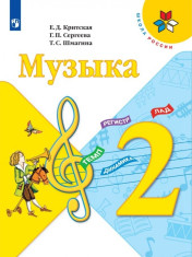 Музыка. 2 класс. Учебник.