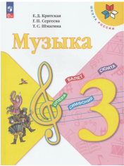 Музыка. 3 класс. Учебник