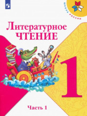 Литературное чтение. Учебник. 1 класс. В 2-х частях