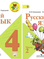 Русский язык. 4 класс. Учебник. В 2-х частях